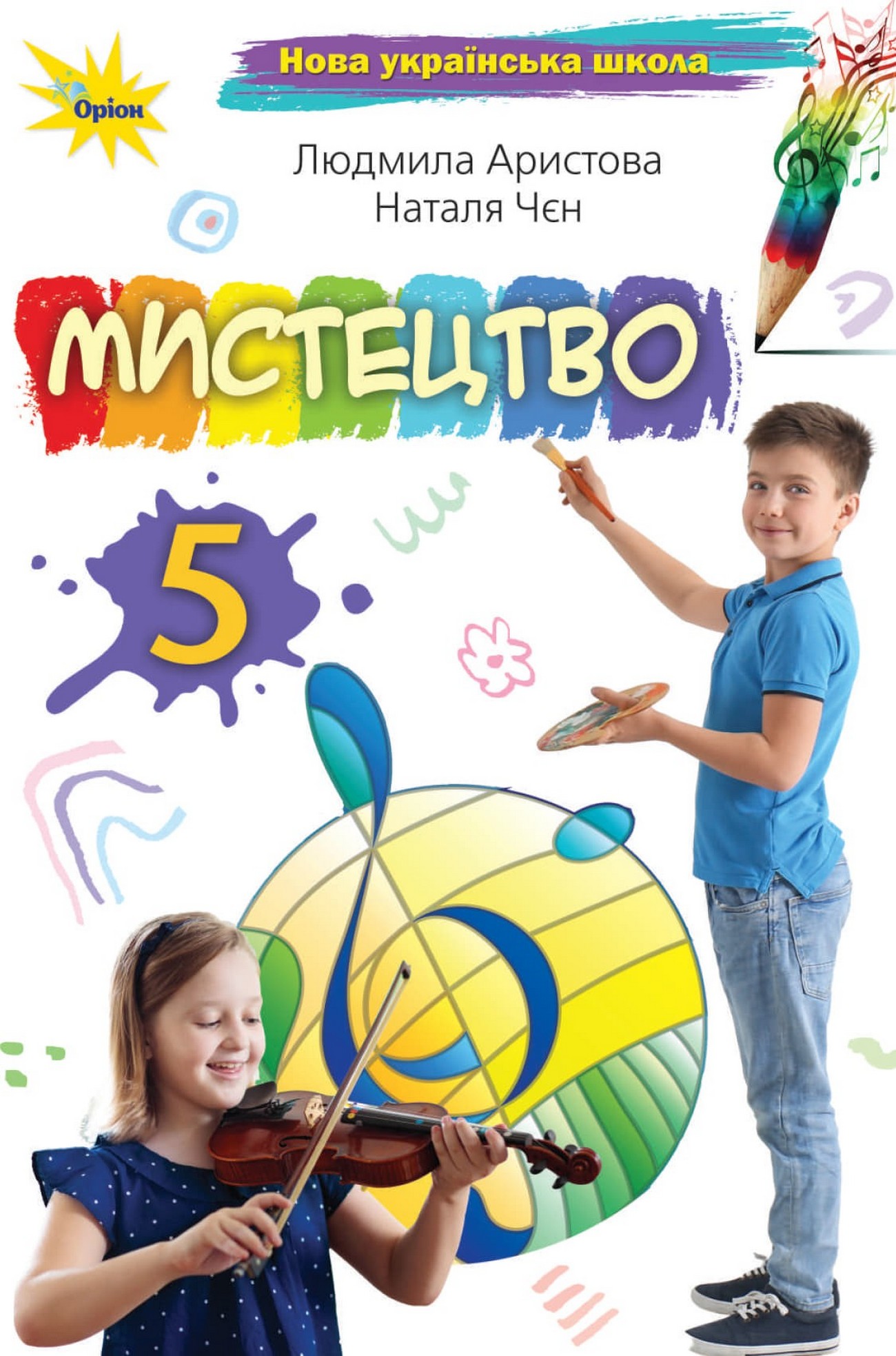 Мистецтво (Л.Аристова) 5 клас 2022