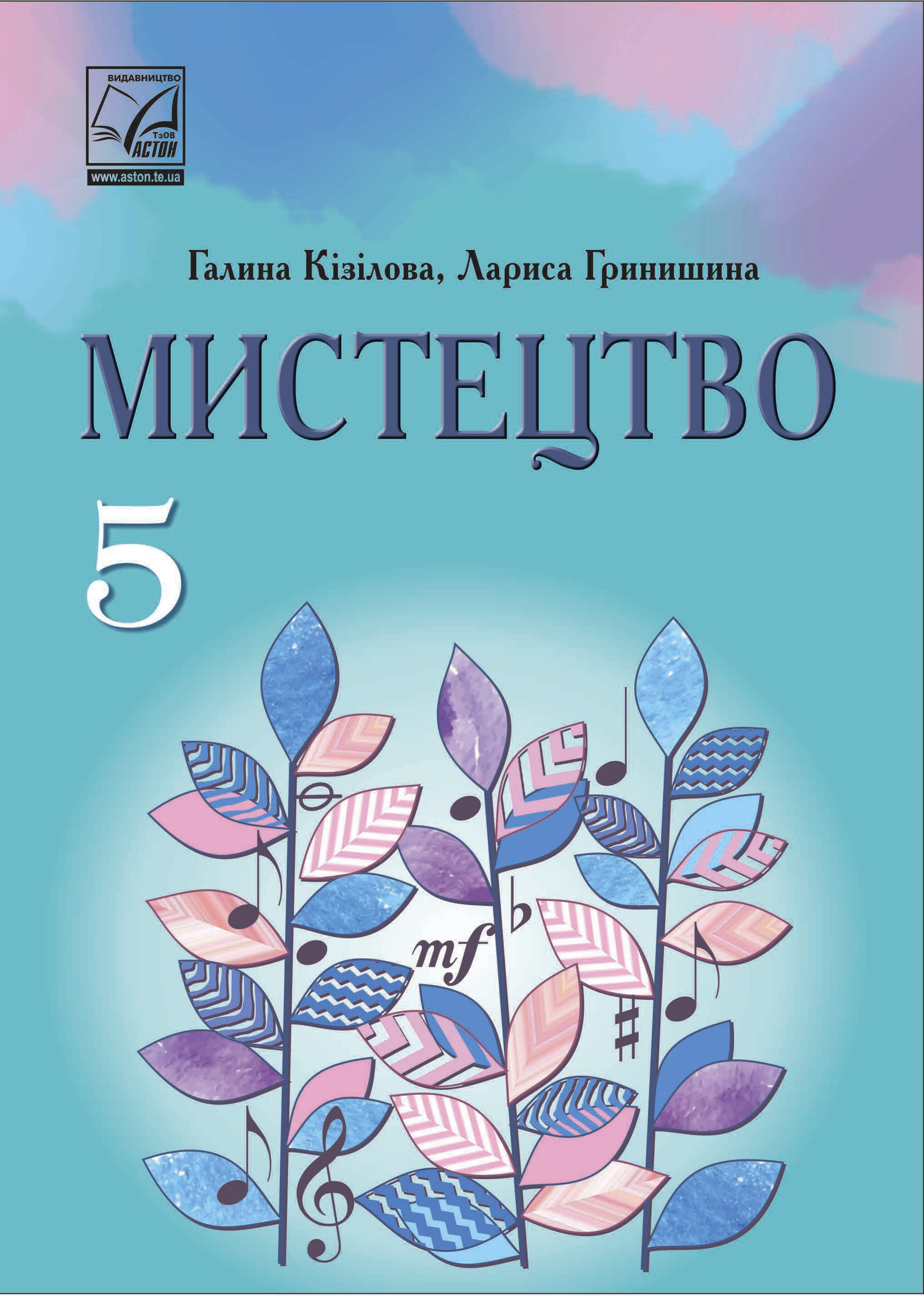 Мистецтво (Г.Кізілова) 5 клас 2022