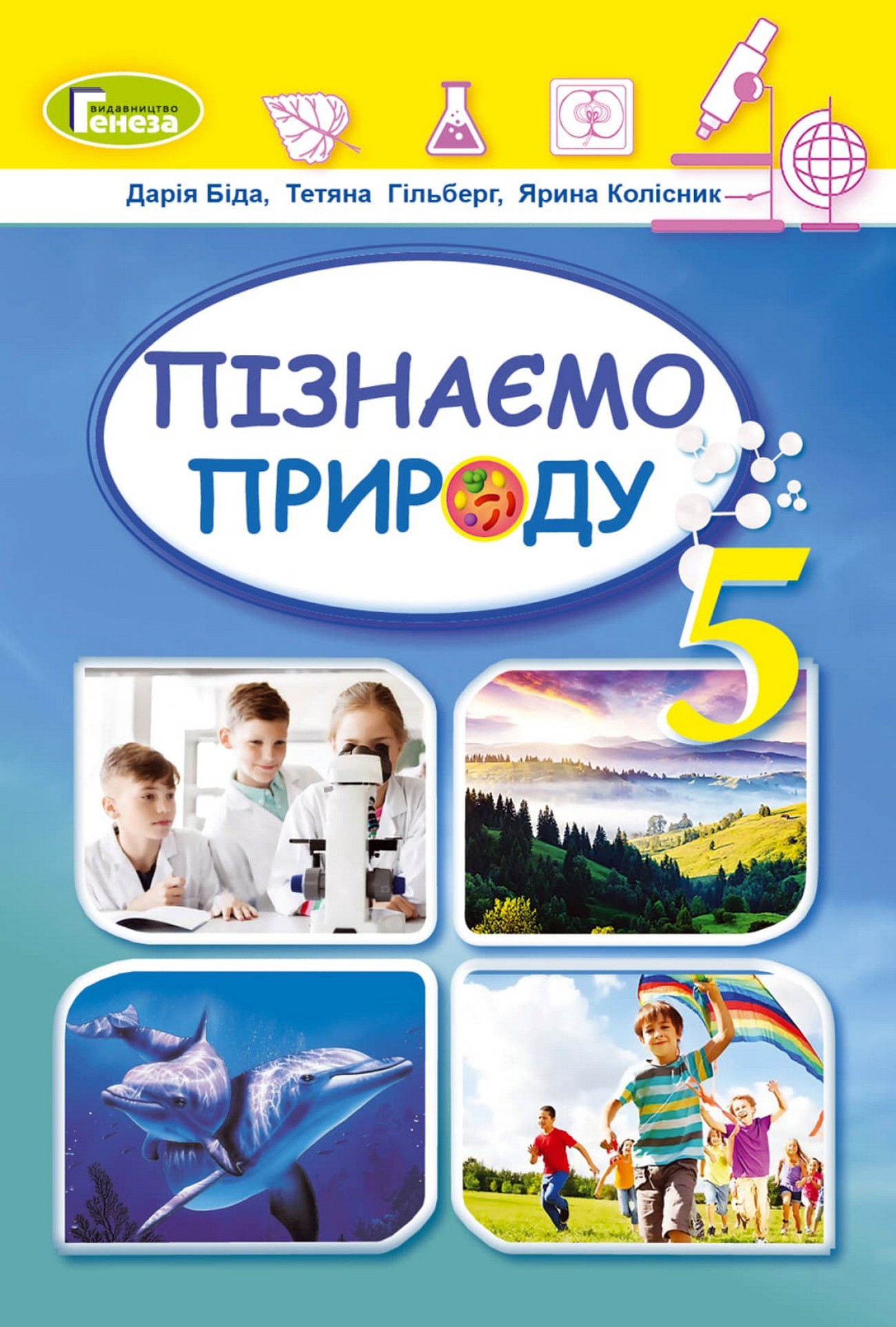 Пізнаємо природу (Д.Біда) 5 клас 2022