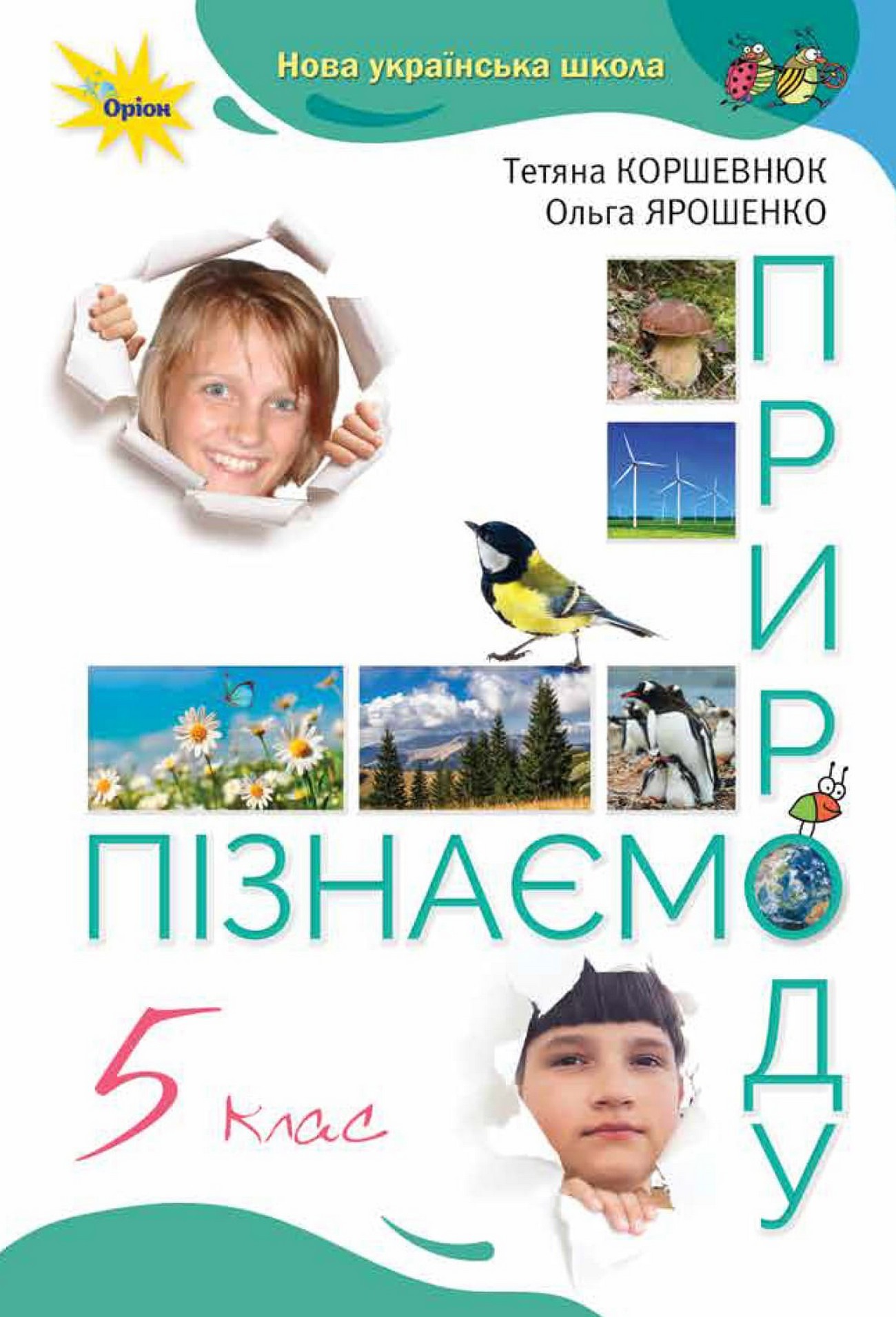 Пізнаємо природу (Т.Коршевнюк) 5 клас 2022