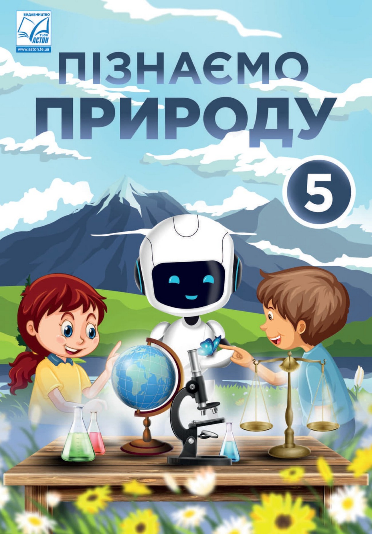 Пізнаємо природу (Мидак) 5 клас 2022