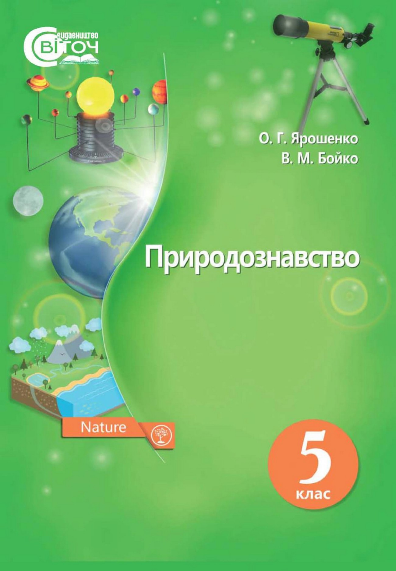 Природничі науки (Ярошенко) 5 клас 2022