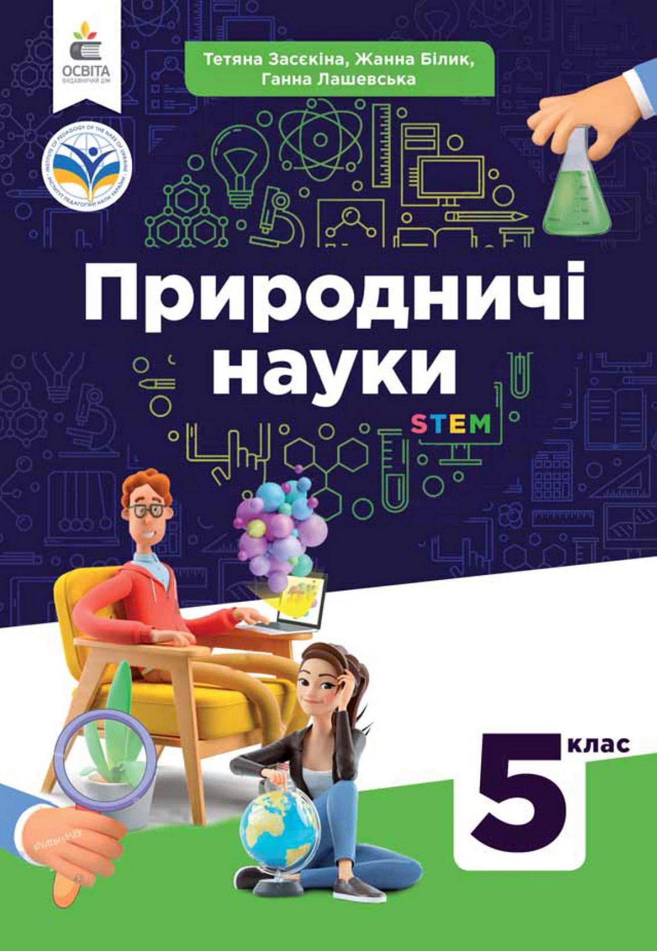 Пізнаємо природу (Т.Засекіна)  5 клас 2022