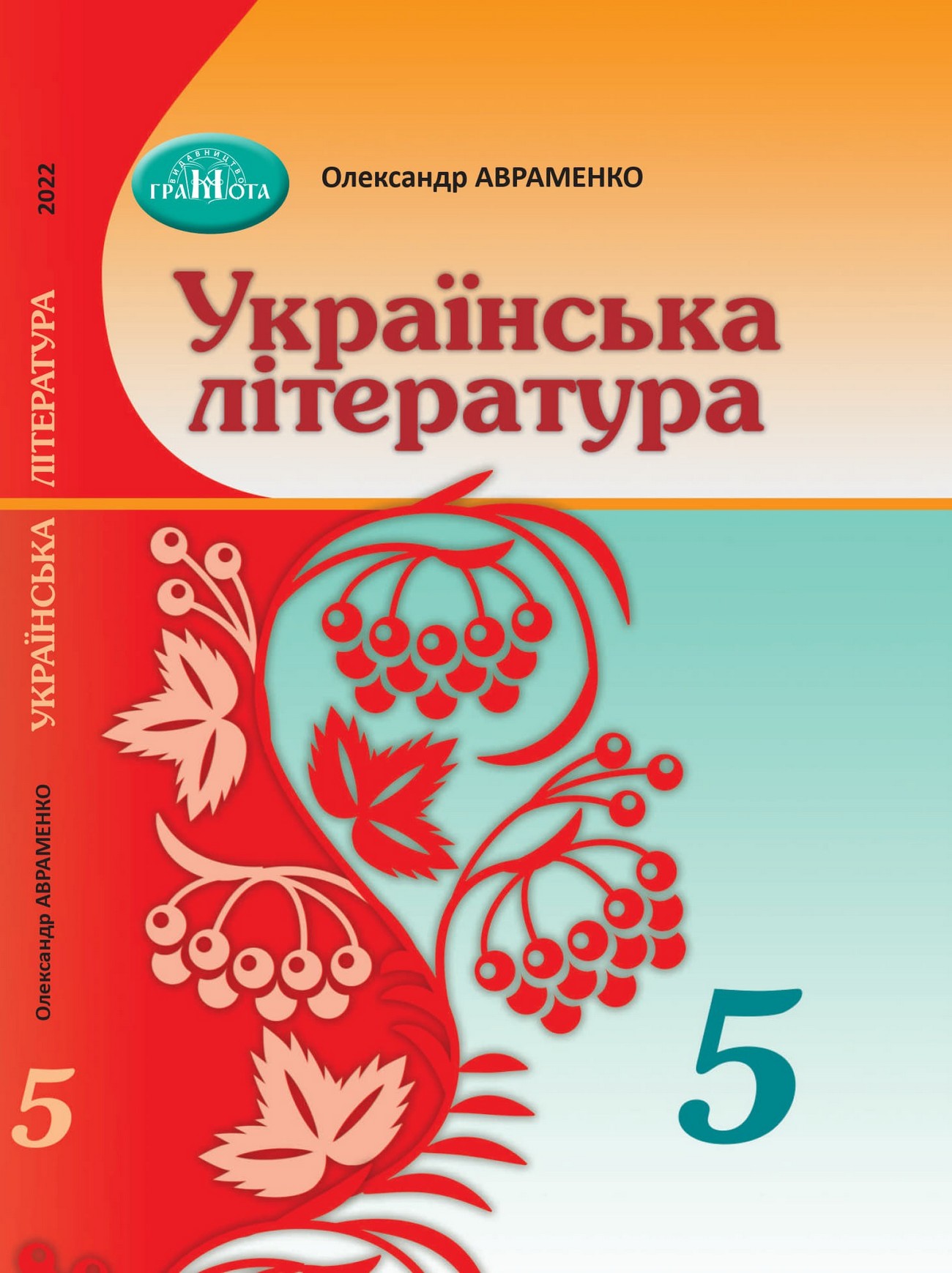 Українська література (О.Авраменко) 5 клас 2022