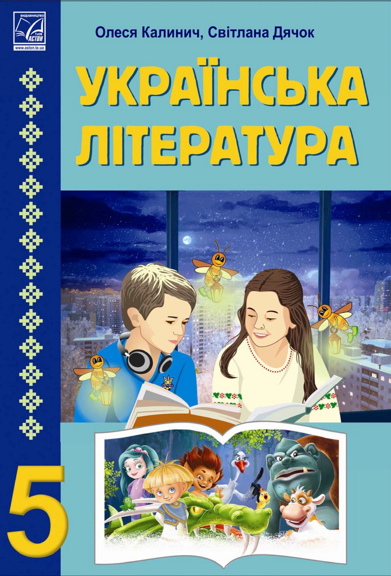 Українська література (О.Калинич) 5 клас 2022