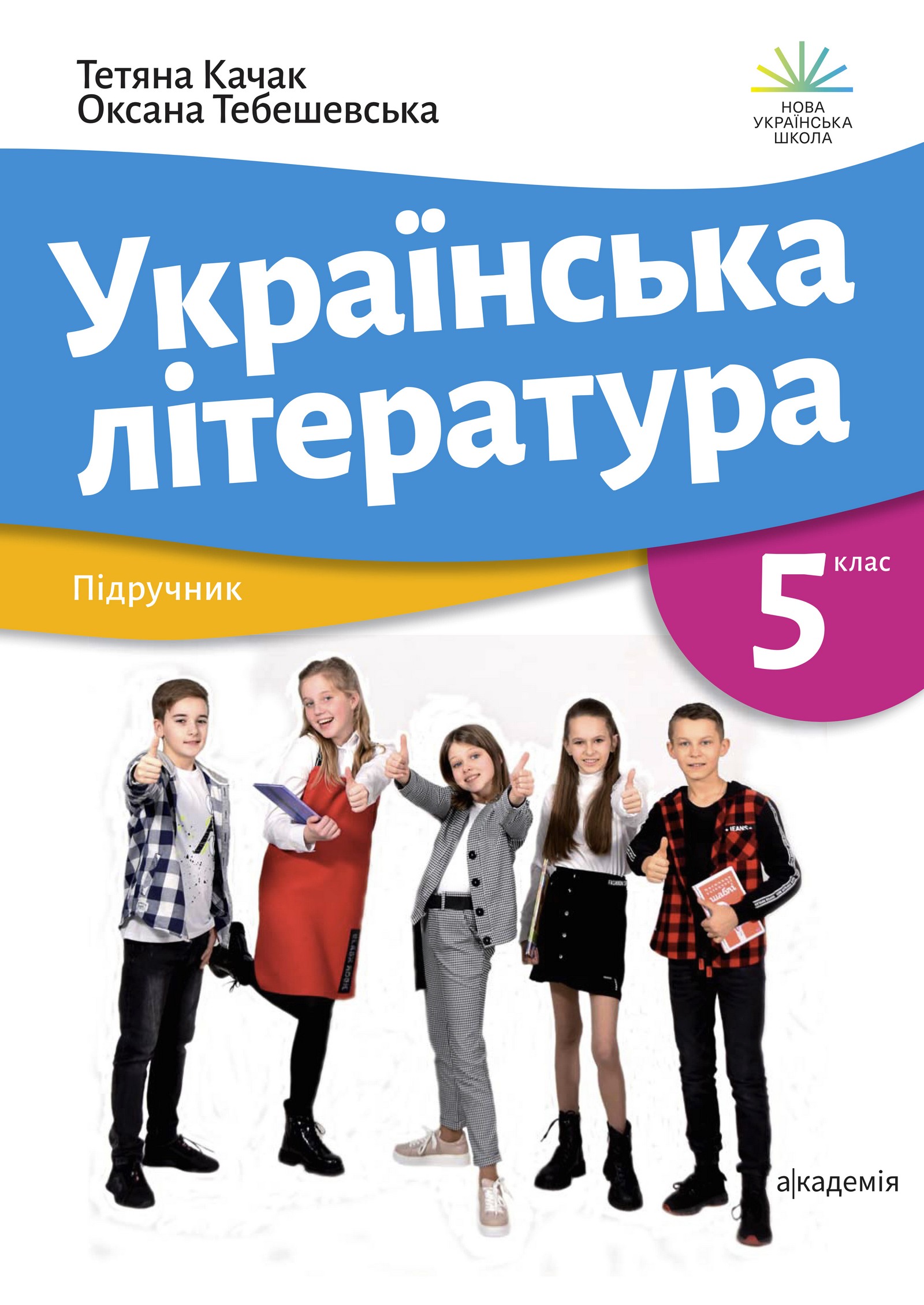 Українська література (Т.Качак) 5 клас 2022