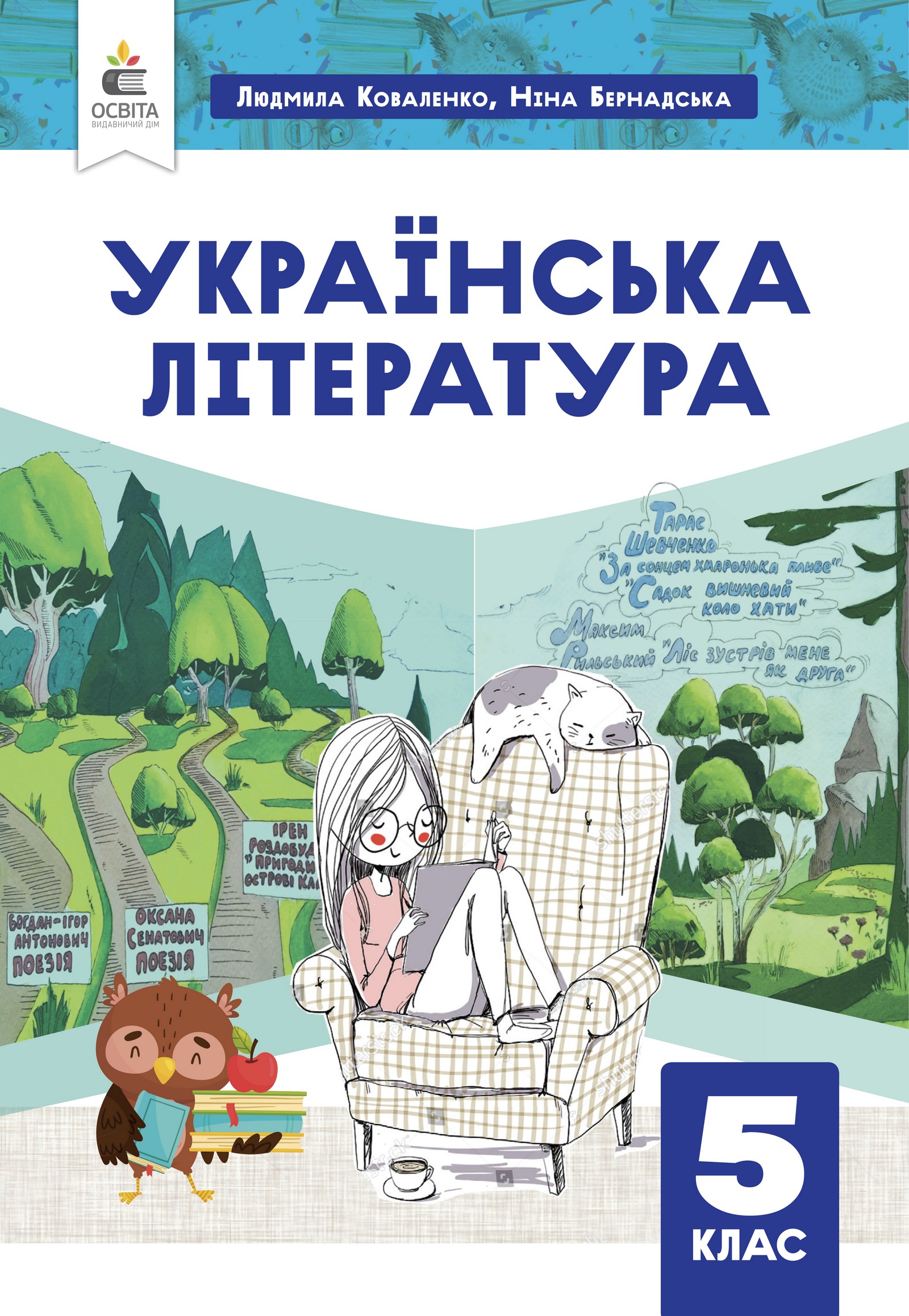 Українська література (Л.Коваленко) 5 клас 2022