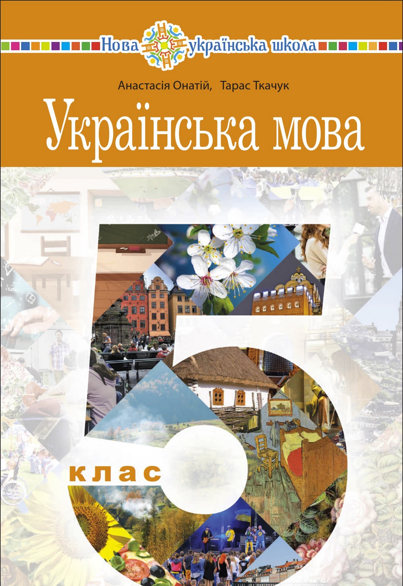 Українська мова (А.Онатій) 5 клас 2022