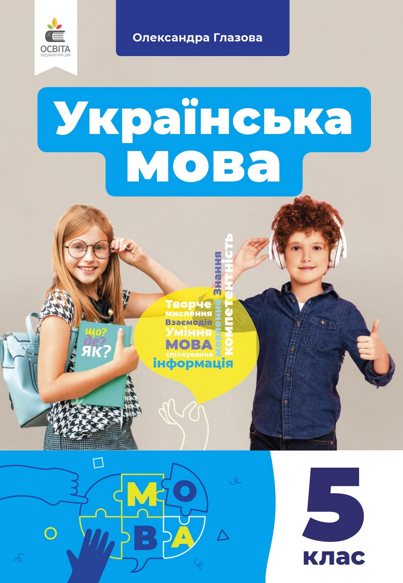 Українська мова (О.Глазова) 5 клас 2022