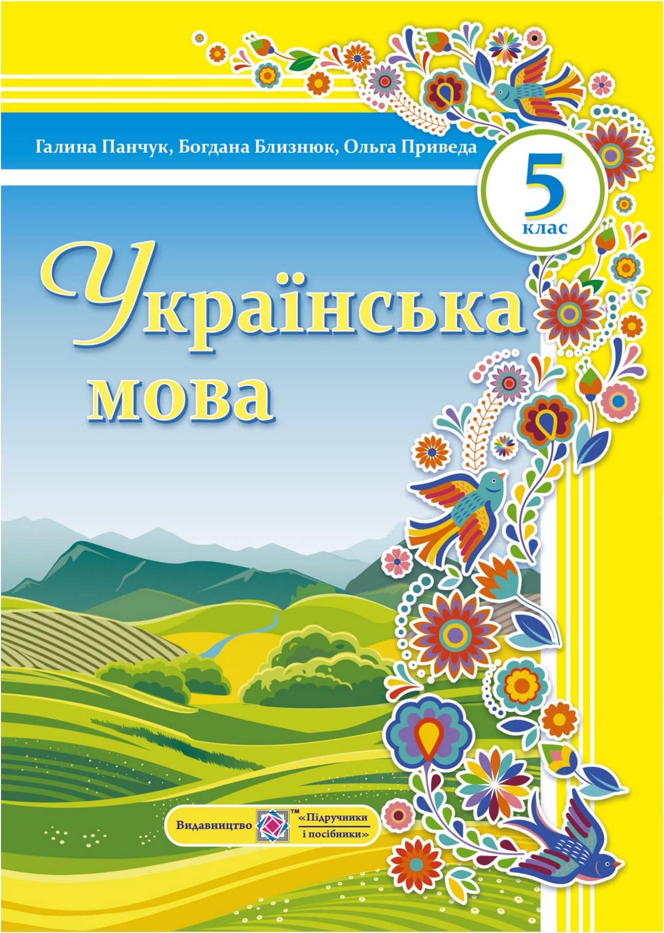 Українська мова (Г.Панчук) 5 клас 2022