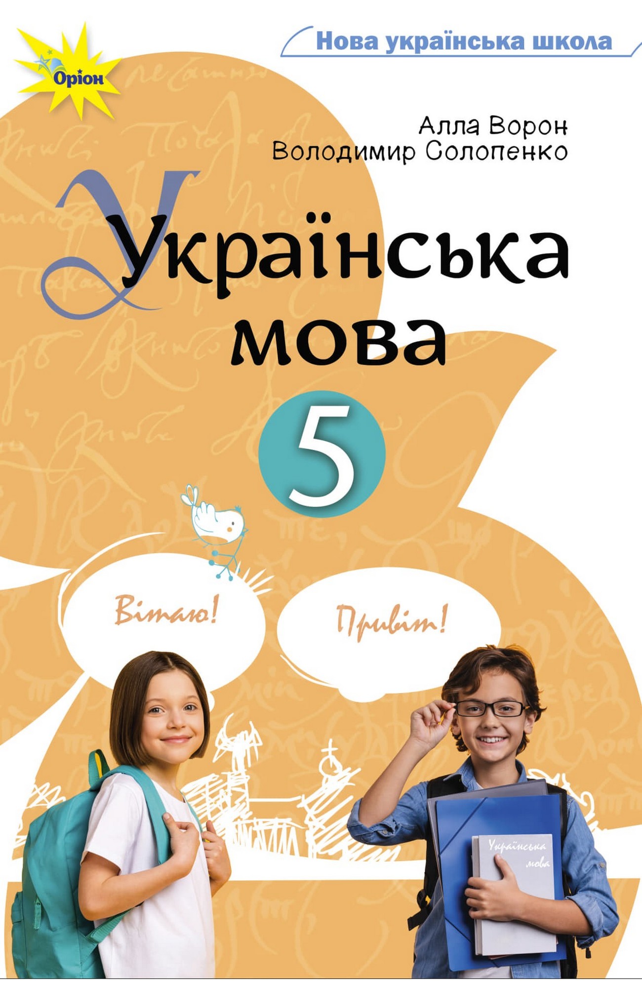 Українська мова (А.Ворон) 5 клас 2022