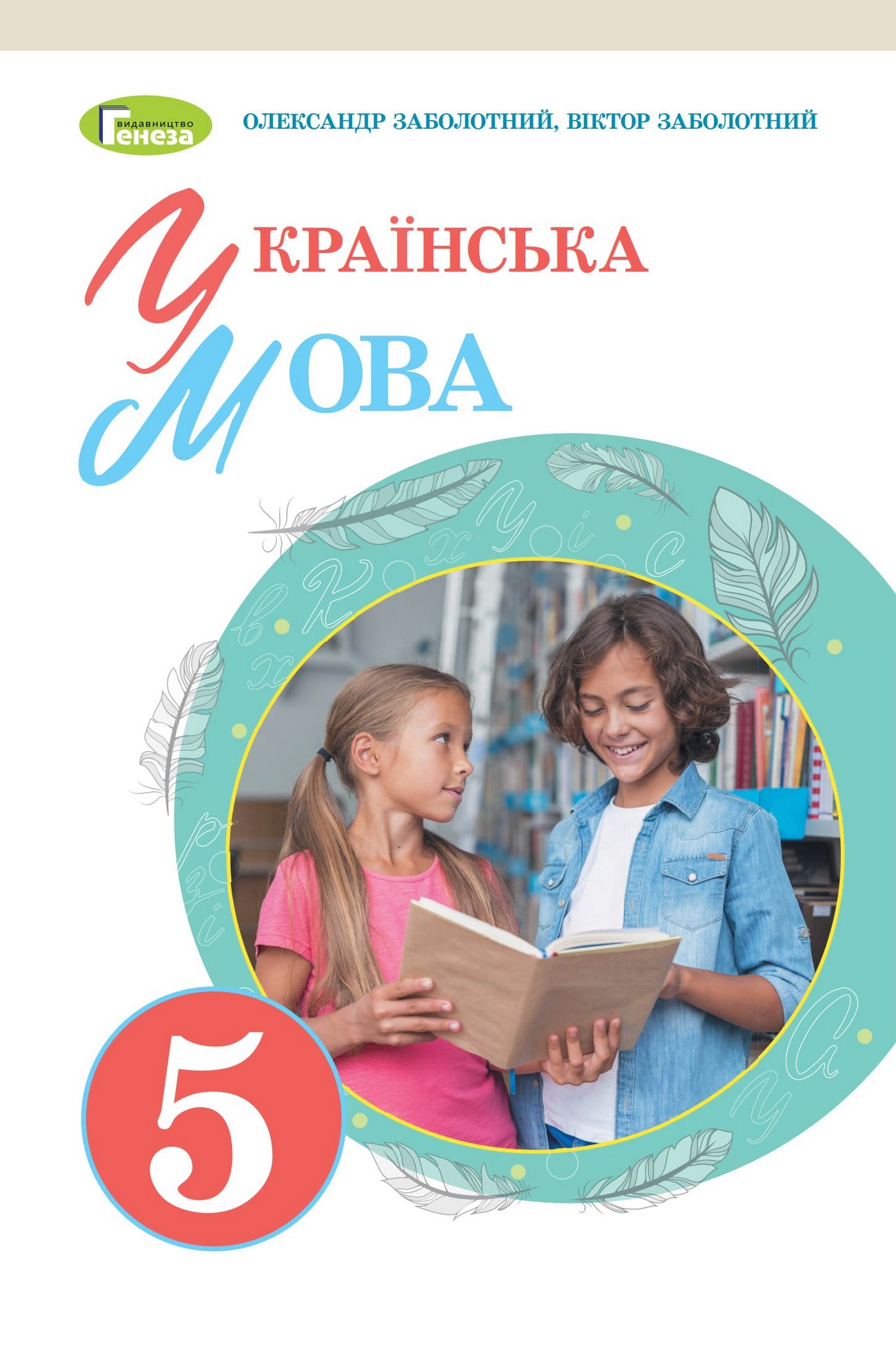 Українська мова (О.Заболотний) 5 клас 2022