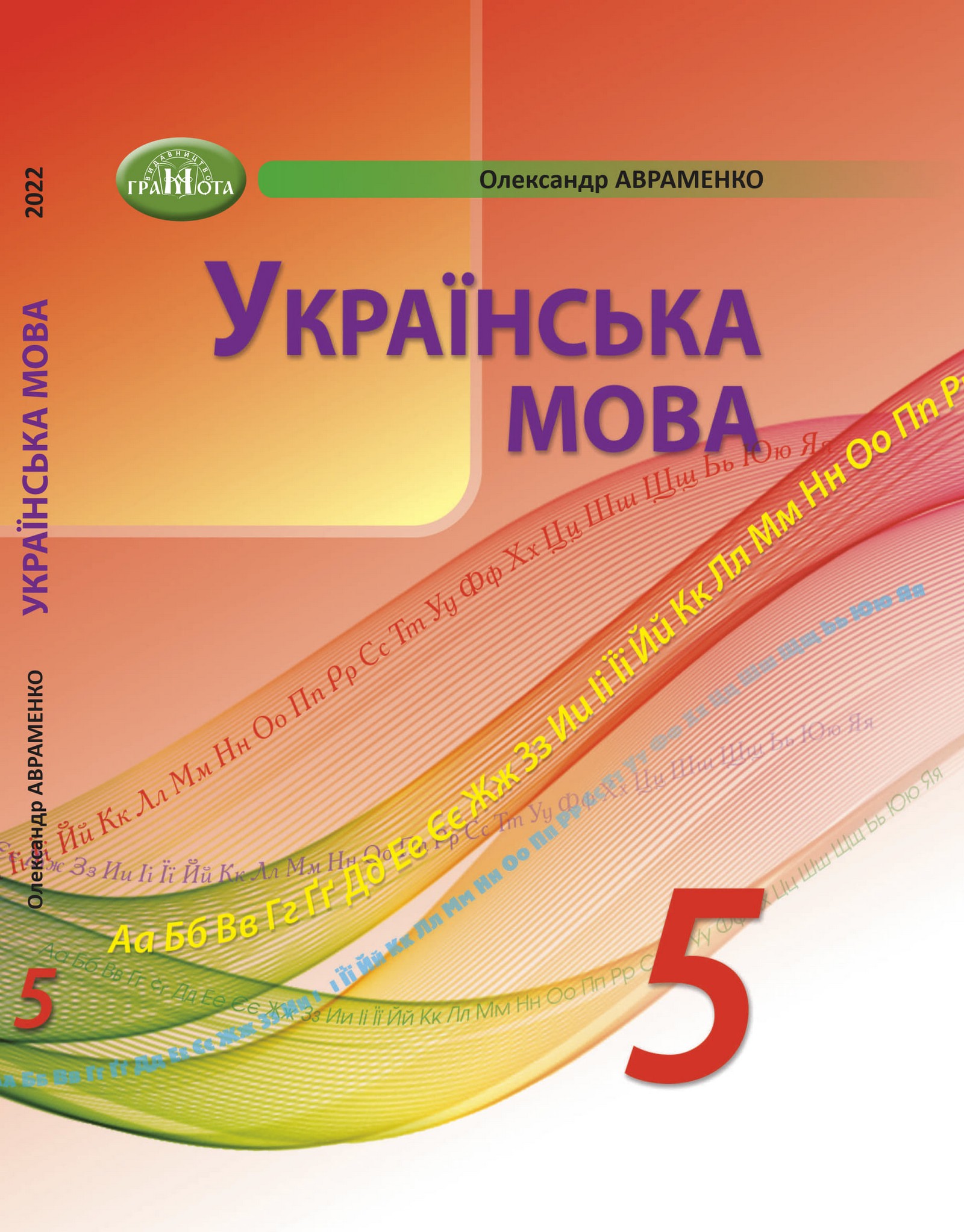 Українська мова (О.Авраменко) 5 клас 2022