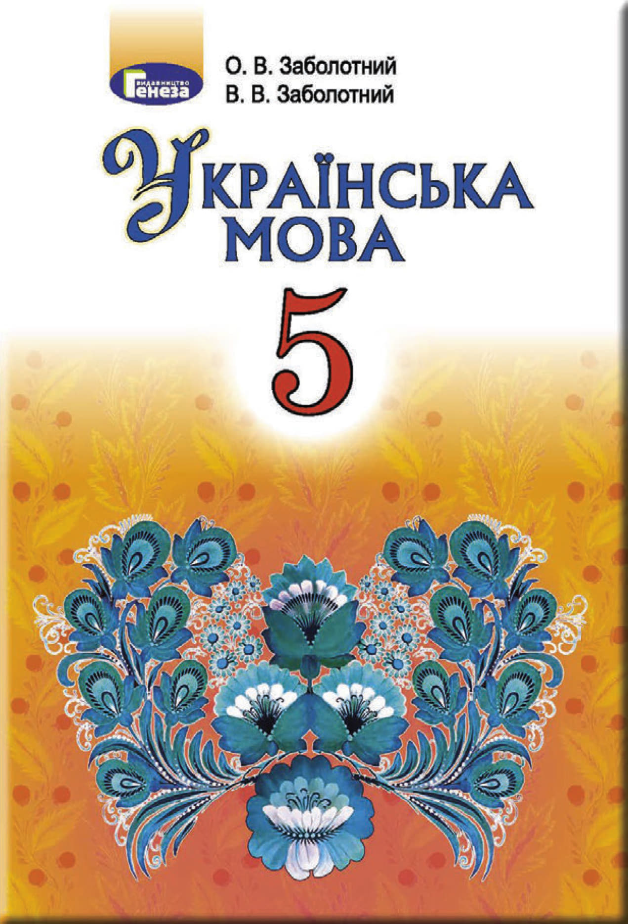Українська мова (В.Заболотний) 5 клас 2018