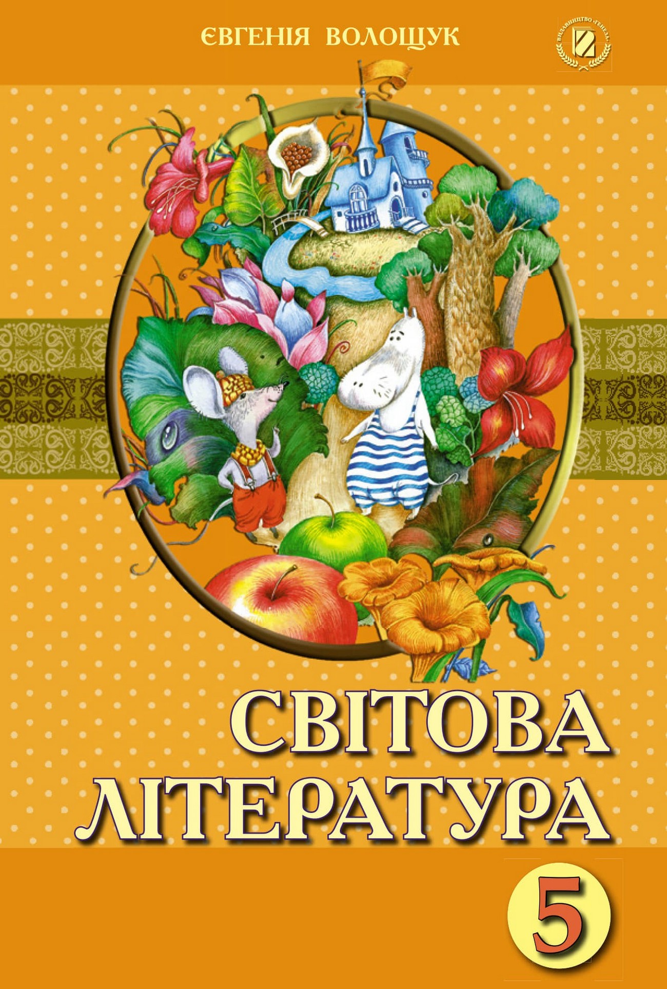 Світова література (Є.Волощук) 5 клас 2022