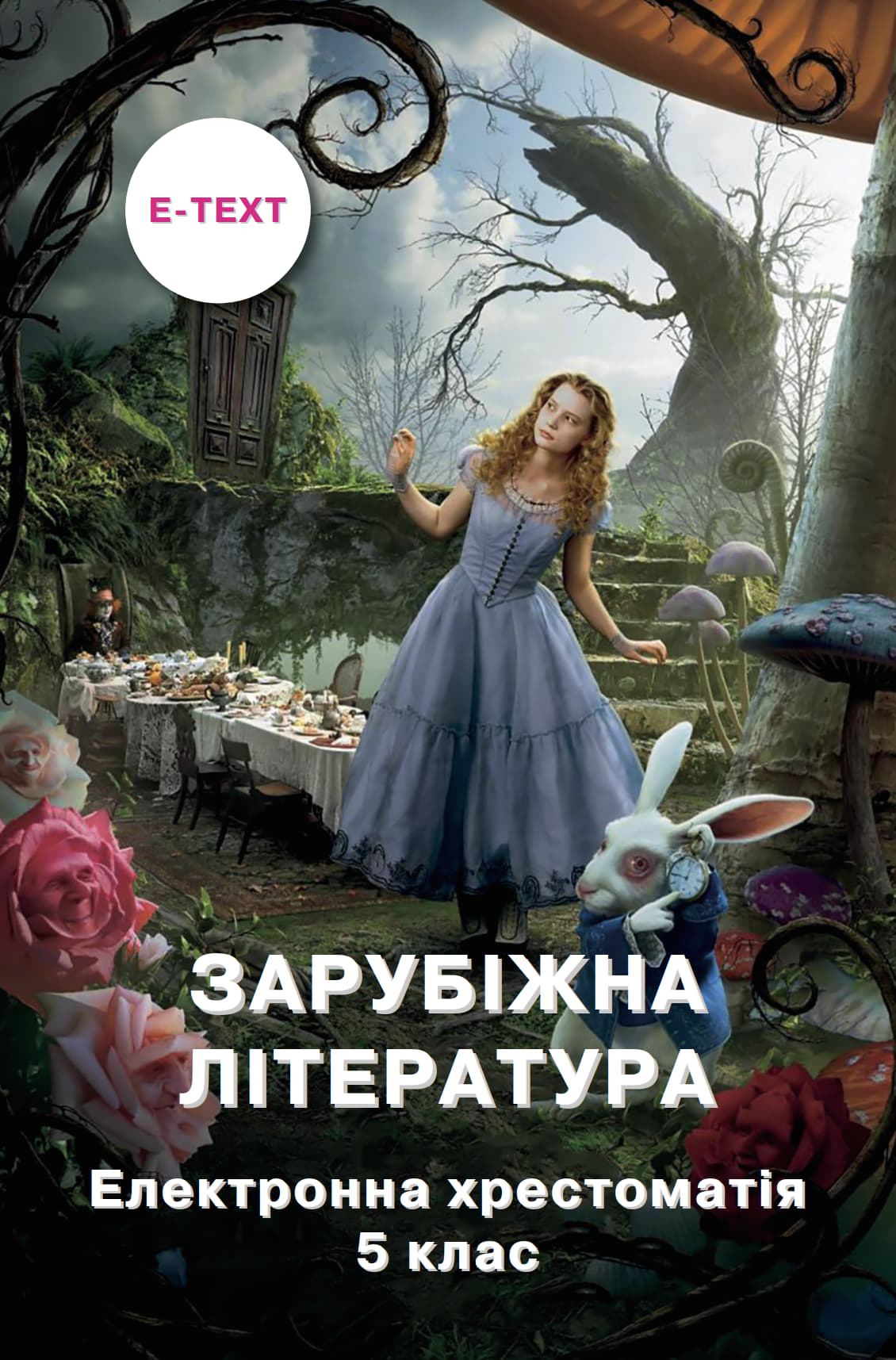 Зарубіжна література (Хрестоматія Ніколенко) 5 клас