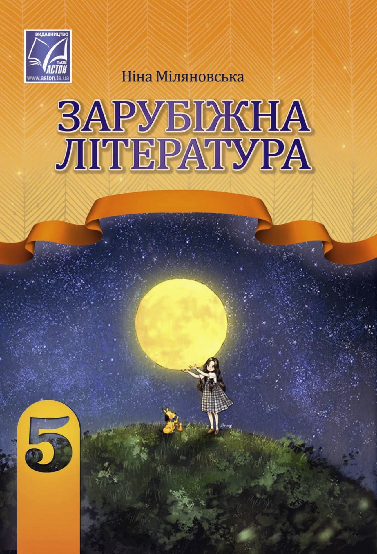 Зарубіжна література (Н.Міляновська) 5 клас 2022