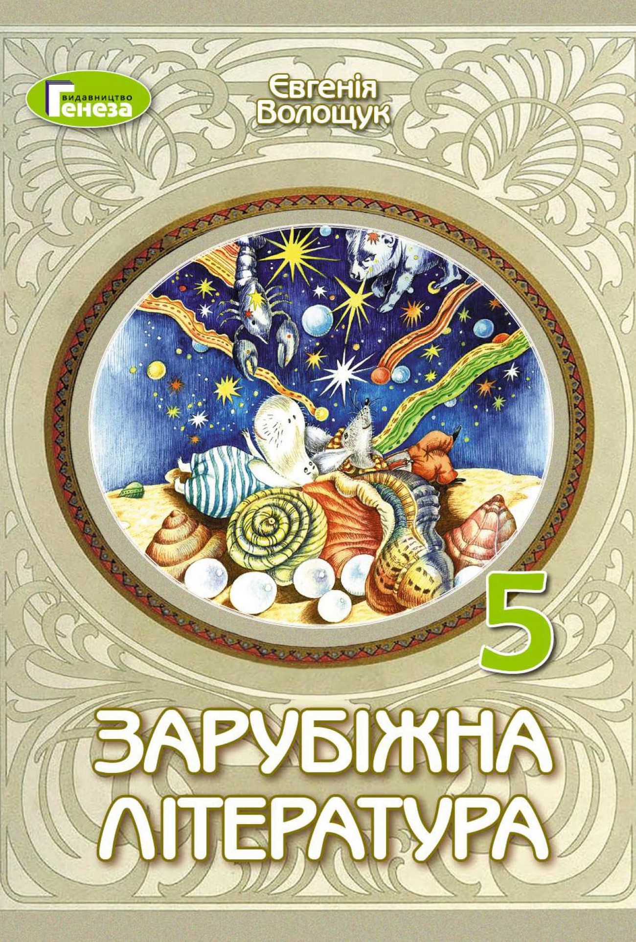 Зарубіжна література (Є.Волощук) 5 клас 2022: