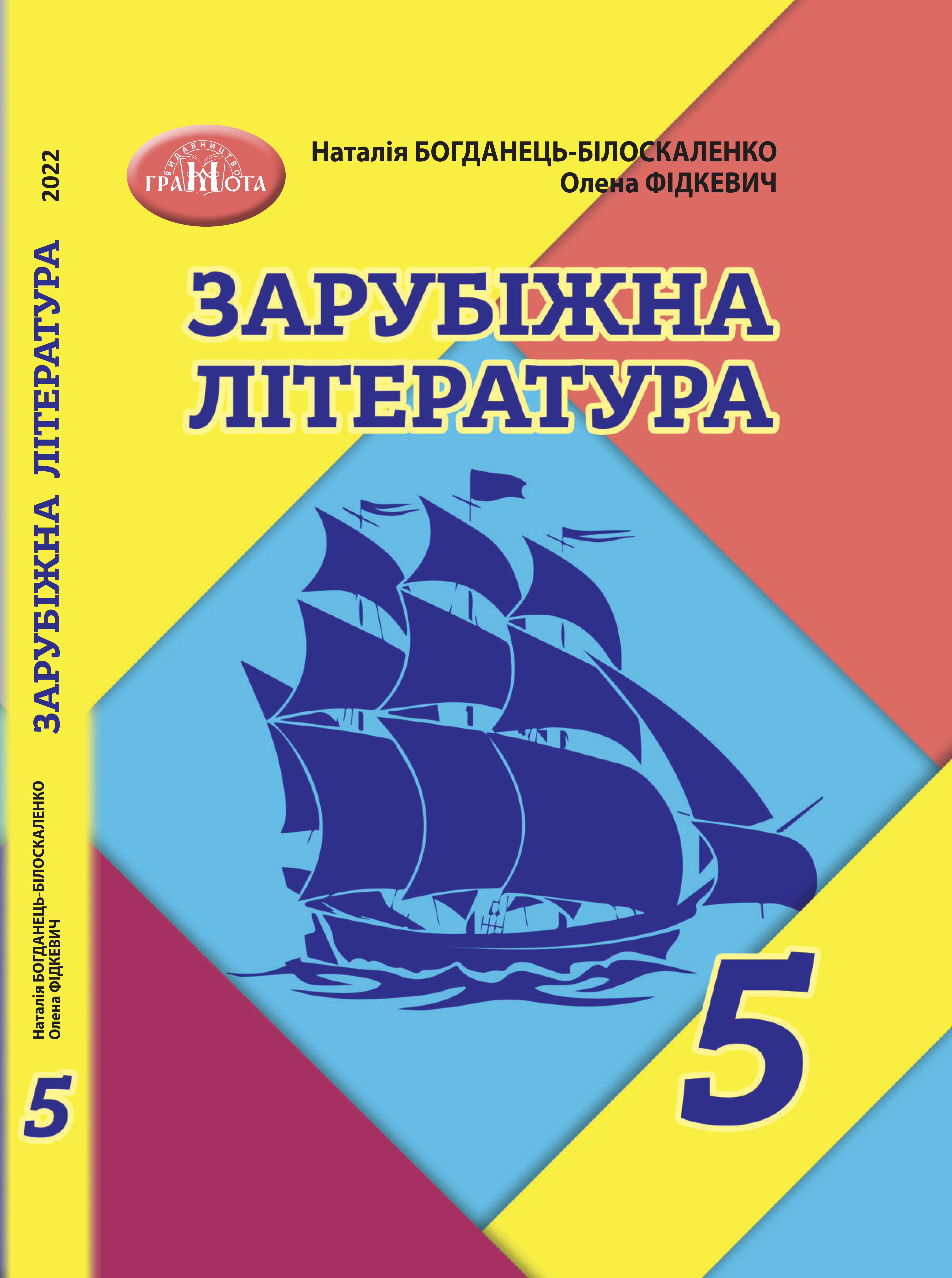 Зарубіжна література (Богданець) 5 клас 2022
