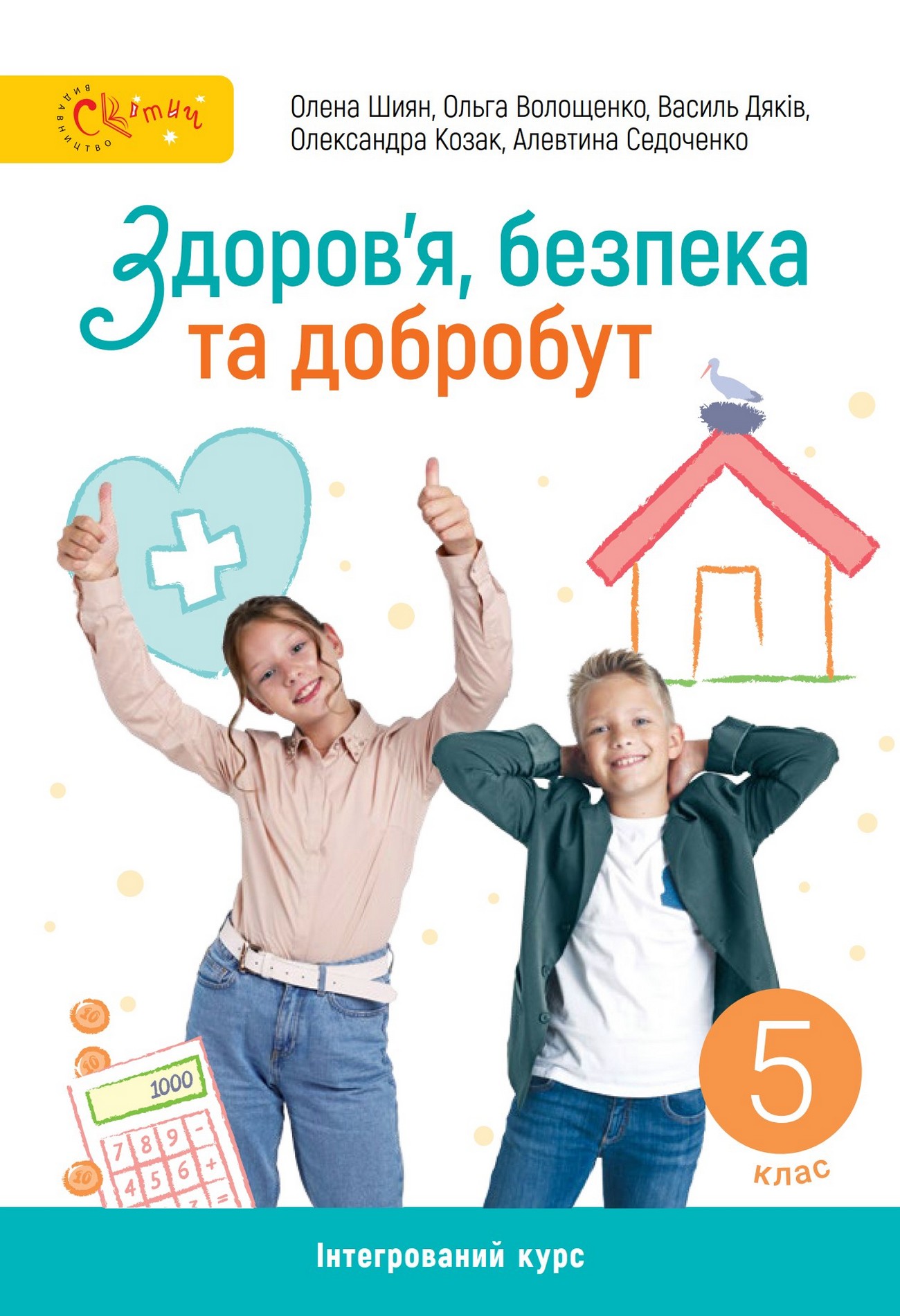 Здоров'я, безпека та добробут (О.Шиян) 5 клас 2022