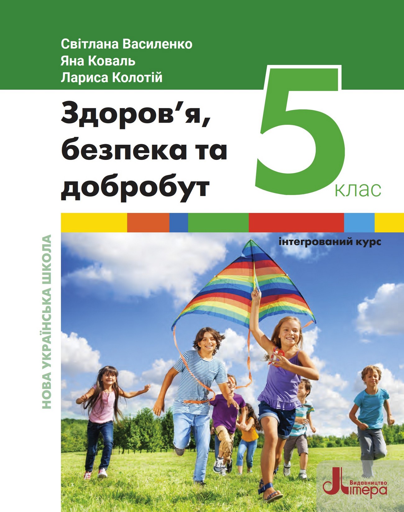 Здоров'я, безпека та добробут (С.Василенко) 5 клас 2022