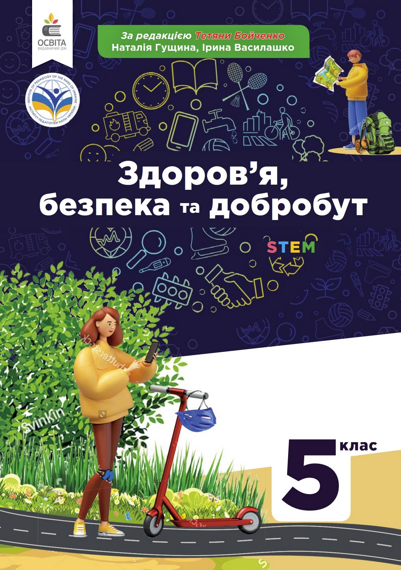 Здоров'я, безпека та добробут (Гущина) 5 клас 2022