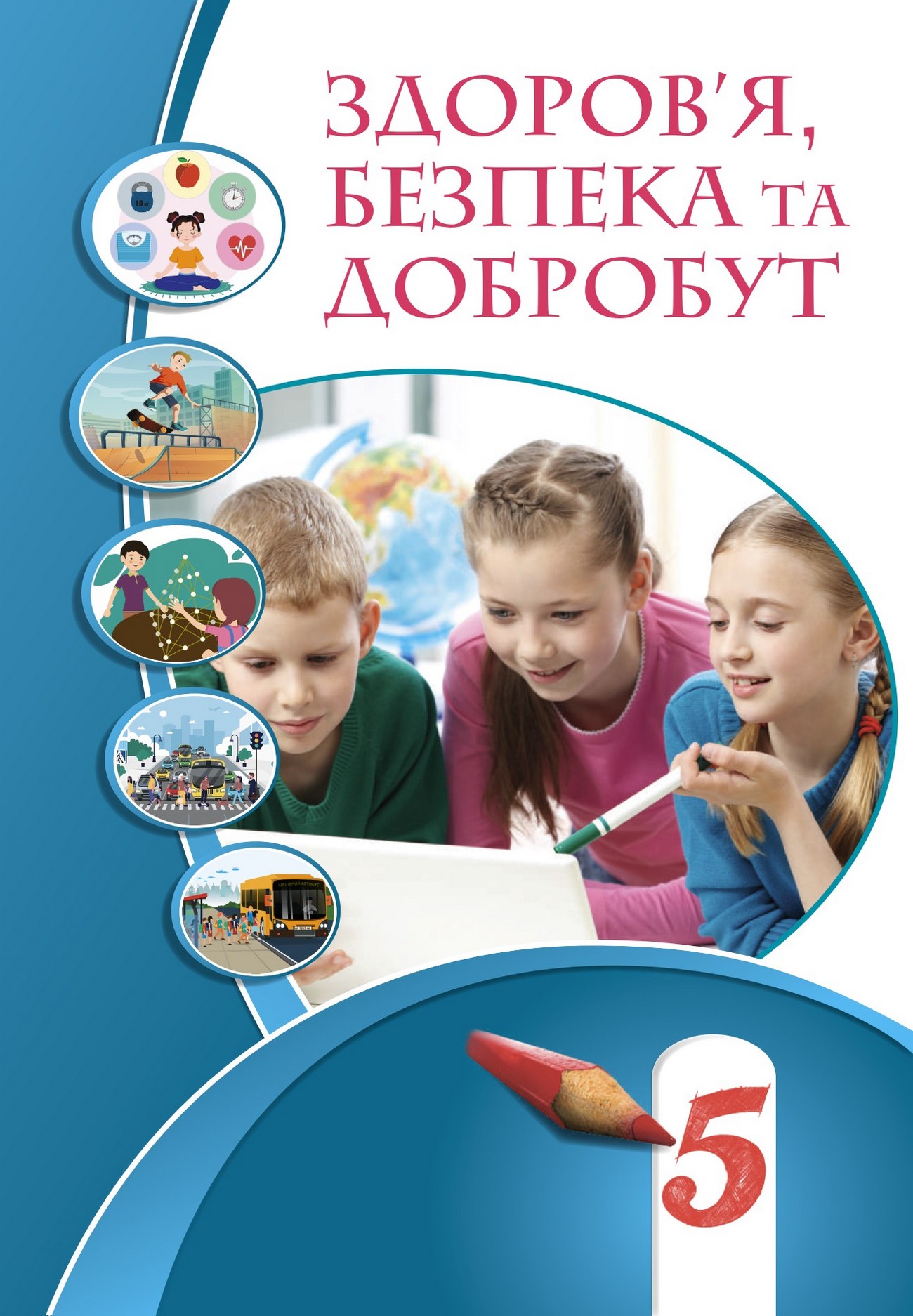 Здоров'я, безпека та добробут (Воронцова) 5 клас 2022