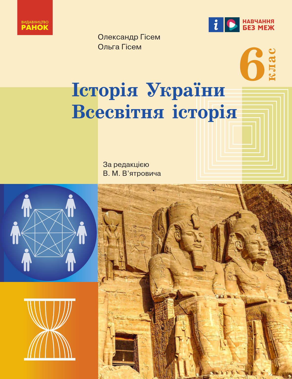 Історія України. Всесвітня історія (Гісем) 6 клас 2023