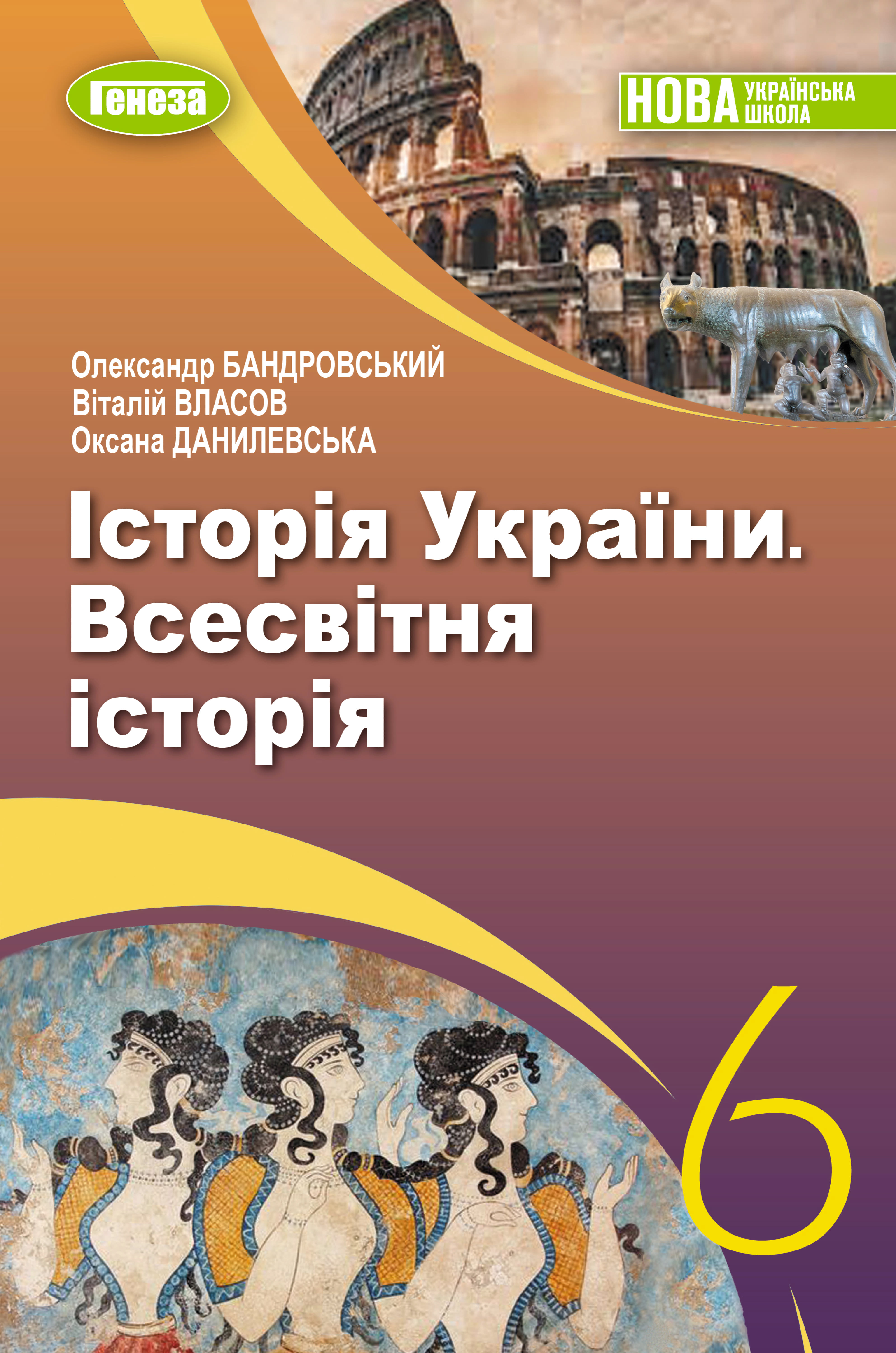 Історія України. Всесвітня історія (Бандровський) 6 клас 2023
