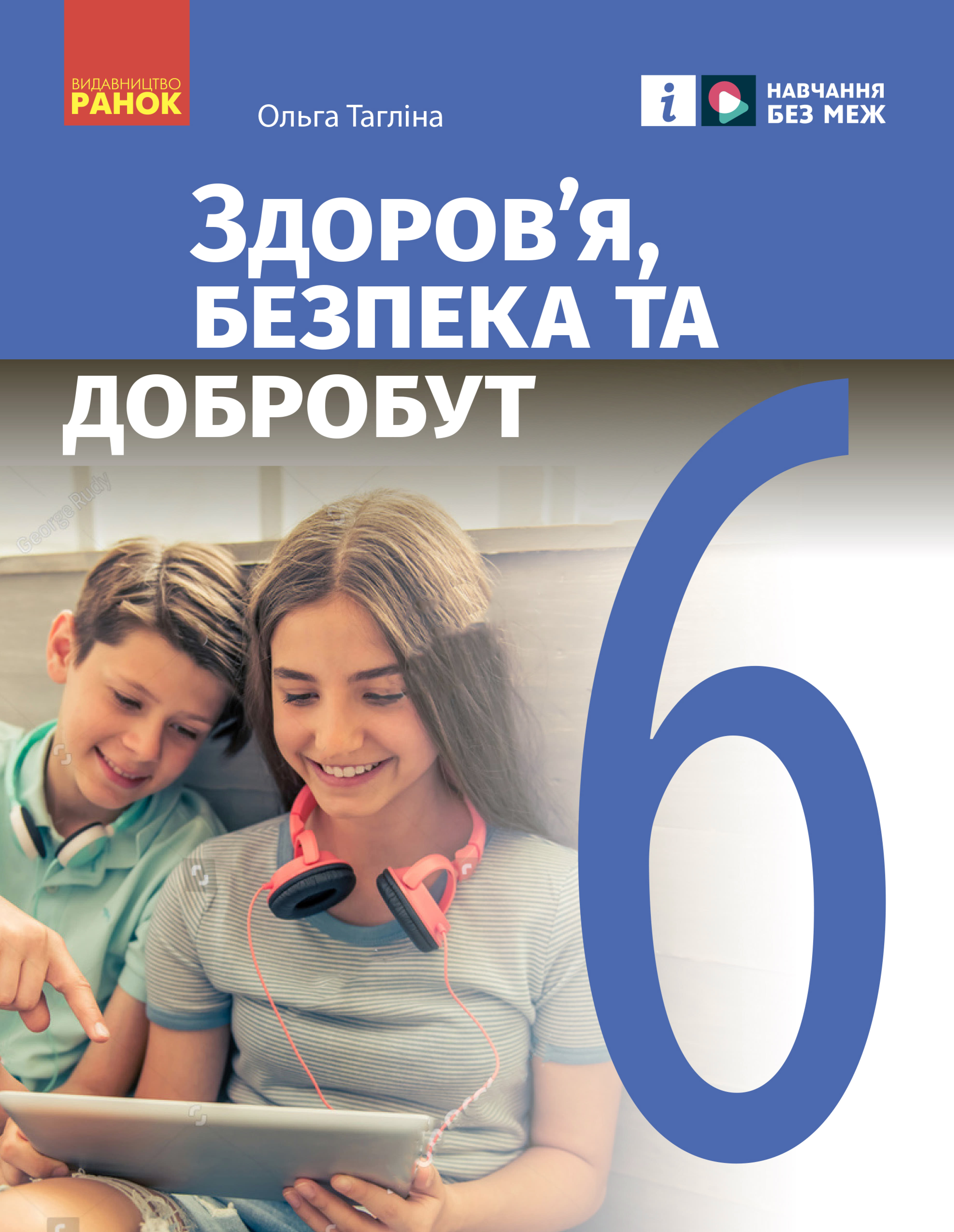 Здоров'я, безпека та добробут (Тагліна) 6 клас 2023