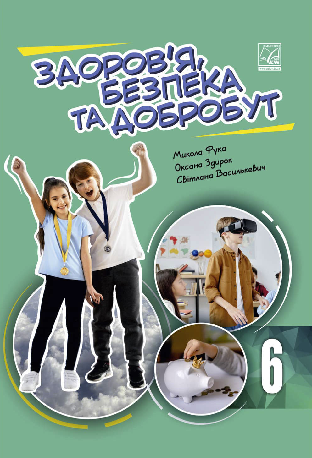 Здоров'я, безпека та добробут (М.Фука) 6 клас 2023