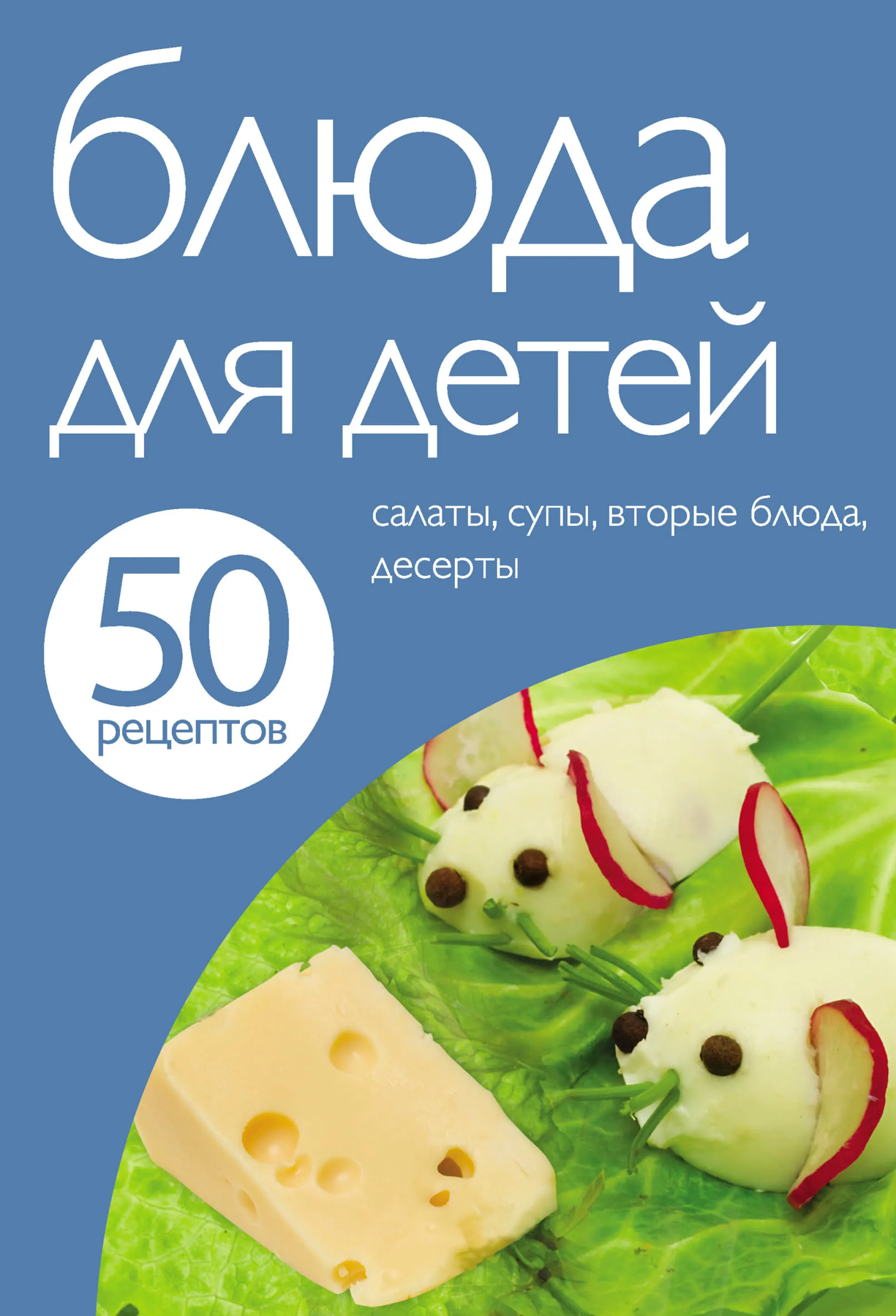 50 рецептів. Страви для дітей.