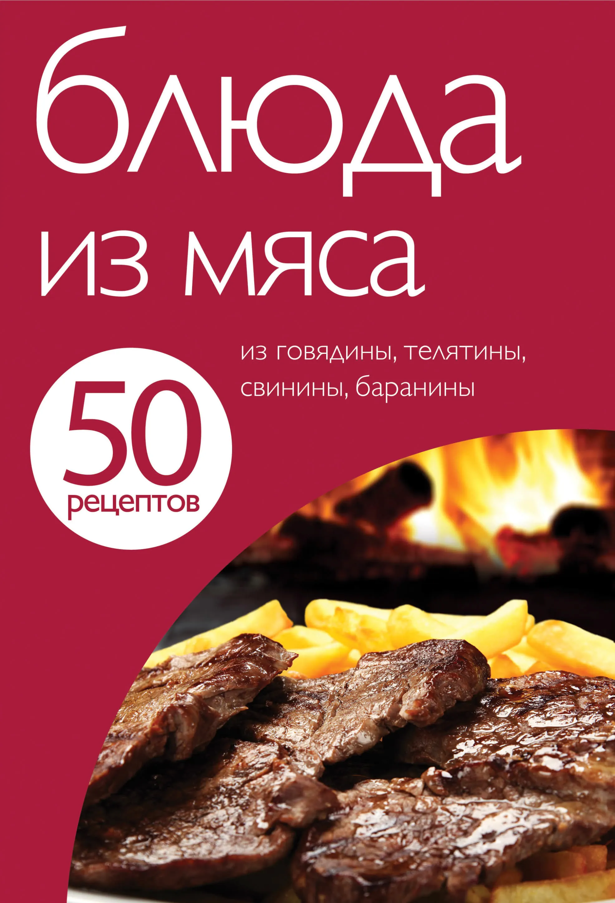 50 рецептів. Страви з м’яса.