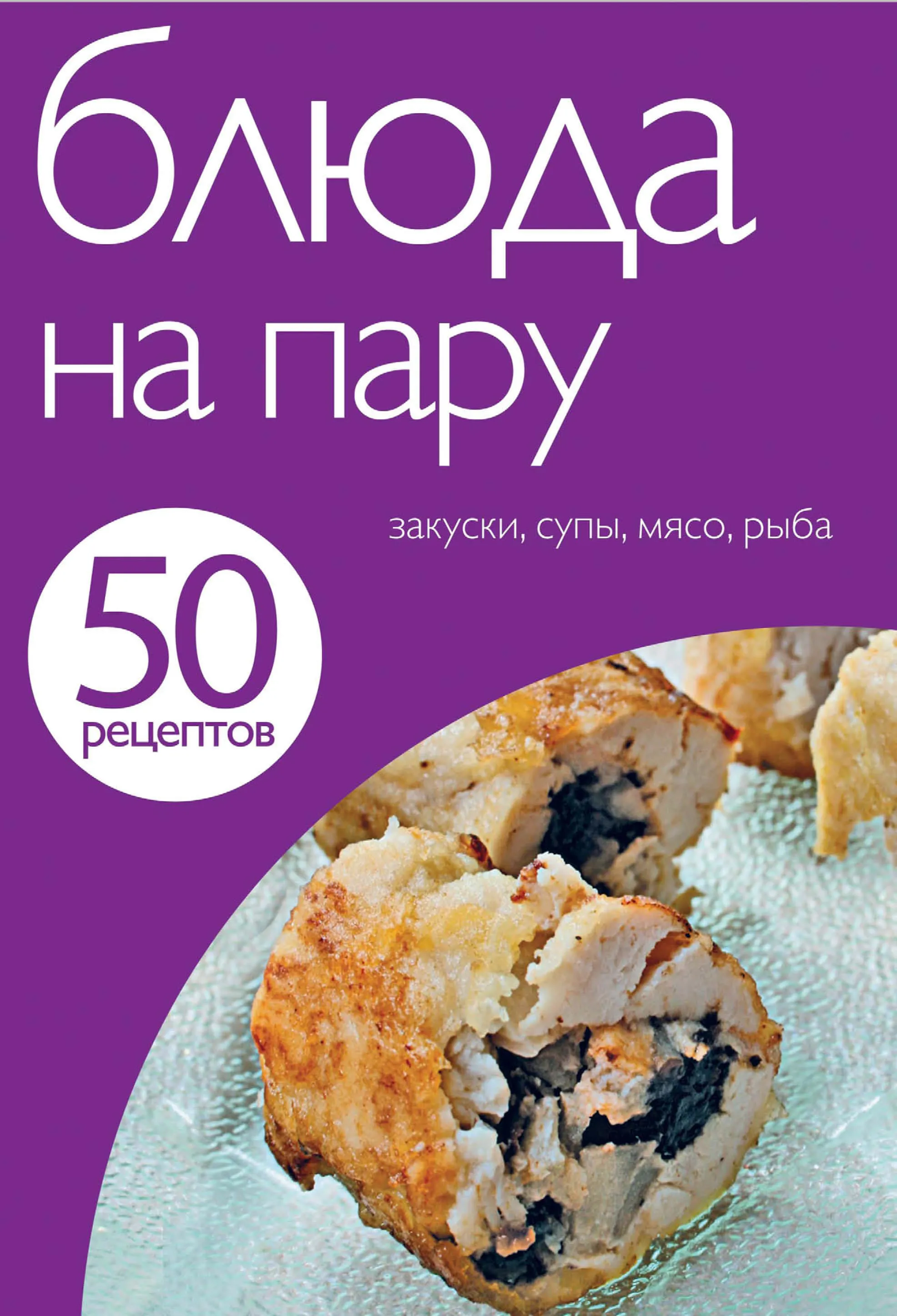 50 рецептів. Страви на пару.