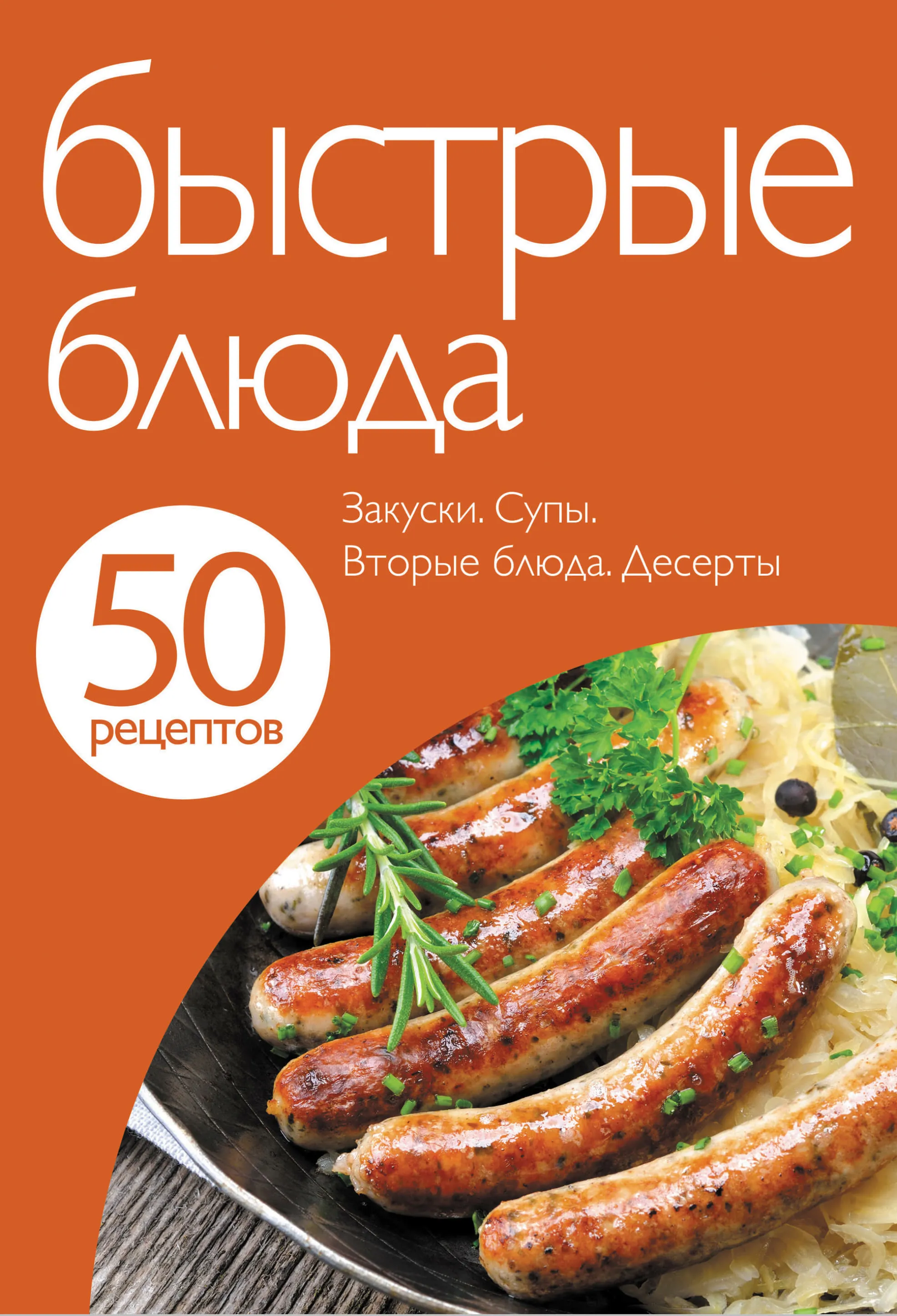 50 рецептів. Швидкі страви