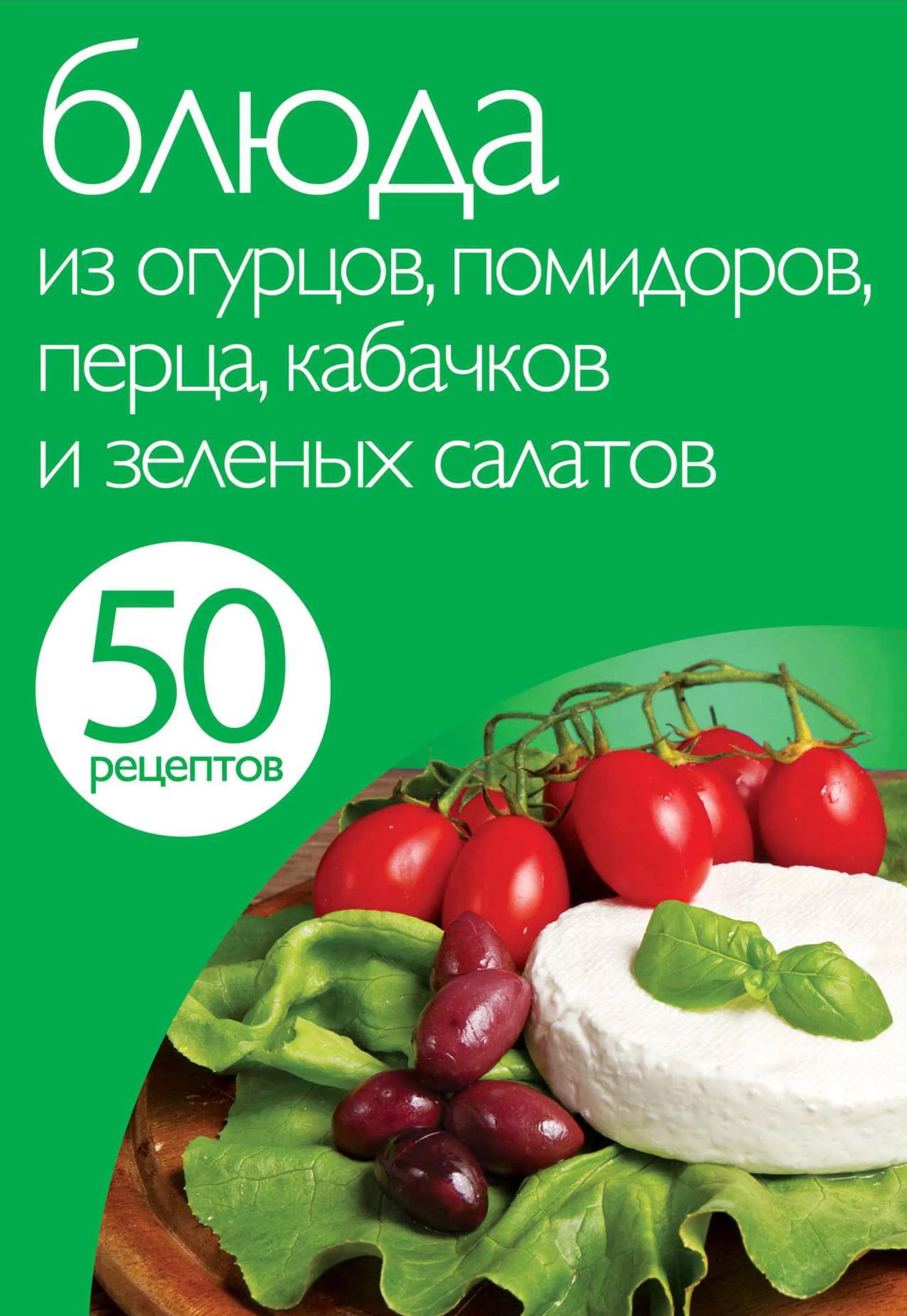 50 рецептів. Страви з огірків, помідорів, перцю, кабачків і зелених салатів.