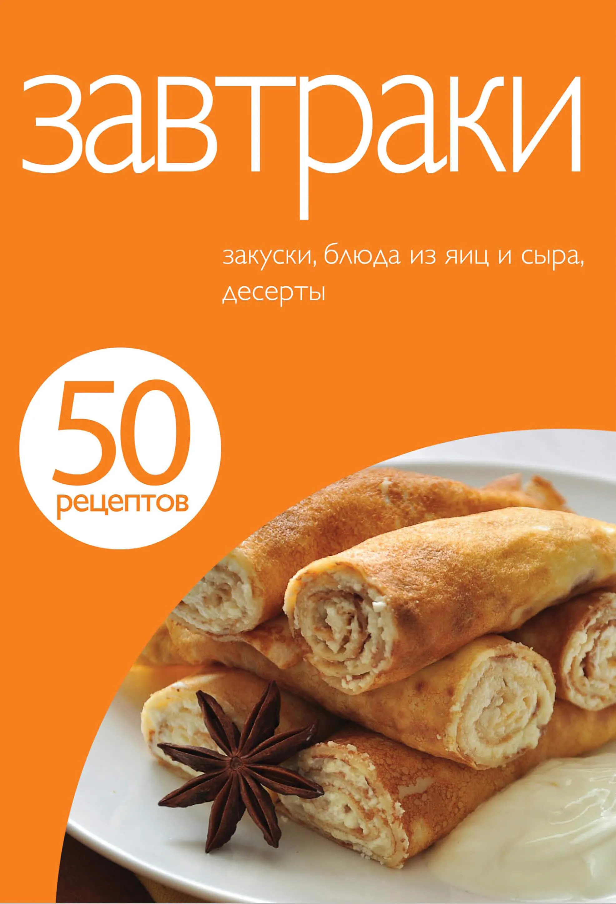 50 рецептів. Сніданки.